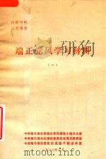 端正党风学习材料  1（1986 PDF版）