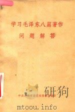 学习毛泽东八篇著作问题解答 1982 PDF电子版封面 《学习毛泽东八篇著作问题解答》编写组编