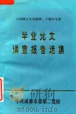 毕业论文调查报告选集 八四级大专培训班 干部中专班 1986 PDF电子版封面 中共成都市委第二党校编
