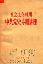 社会主义时期中共党史专题讲座（1984 PDF版）