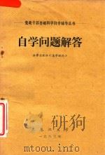 自学问题解答 法律出版社《法学概论》 1983 PDF电子版封面 黑龙江大学编