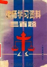 律师学习资料三百题（1985 PDF版）
