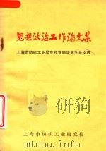 思想政治工作论文集 上海市纺织工业局党校首届毕业生论文选 1986 PDF电子版封面 上海市纺织工业局党校编