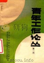 青年工作论丛  第1辑（1985 PDF版）