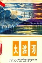 大渡河（1984 PDF版）
