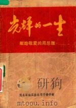 光辉的一生  献给敬爱的周总理（1977 PDF版）