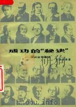 成功的  秘诀  科研发明趣话（1983 PDF版）