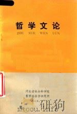 哲学论文（1985 PDF版）