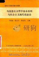 马克思主义哲学基本原理与社会主义现代化建设 党政干部哲学教学纲要 1985 PDF电子版封面 王助尧,游方序,范成钧主编