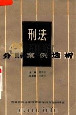 刑法分则案例选析 下 1984 PDF电子版封面 周其华主编;于绍元副主编