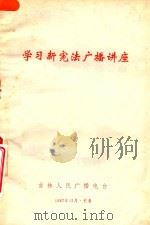 学习新宪法广播讲座（1982 PDF版）