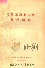 毛泽东思想专题教学纲要 1984 PDF电子版封面 贵阳师范学院学报编辑部编