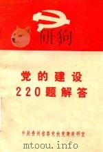 党的建设220题解答（1985 PDF版）