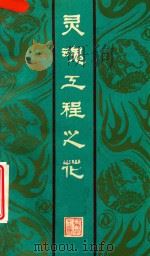 灵魂工程之花 1984 PDF电子版封面 汪世学主编