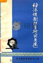 经济体制改革研究文选（ PDF版）