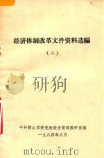 经济体制改革文件资料选编  2（1984 PDF版）