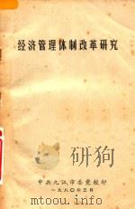 经济管理体制改革研究（1980 PDF版）