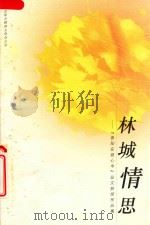 林城情思 贵阳在我心中 征文获奖作品集 PDF电子版封面 袁政谦,戴冰编辑