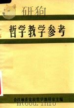哲学教学参考（1984 PDF版）