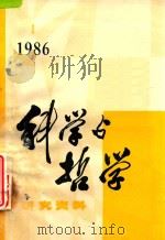 科学与哲学  研究资料  1986年  第1辑  总第43辑（1985 PDF版）