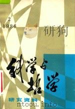 科学与哲学 研究资料 1986年 第2辑 总第44辑 1986 PDF电子版封面 中国科学院自然辨证法通讯杂志社编辑