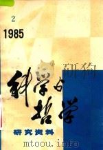 科学与哲学 研究资料 1985年 第2辑 总第38辑 1985 PDF电子版封面 中国科学院自然辨证法通讯杂志社编辑