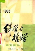 科学与哲学 研究资料 1985年 第5辑 总第41辑 1985 PDF电子版封面 中国科学院自然辨证法通讯杂志社编辑