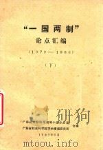 一国两制  论点汇编  1979－1986  下（1987 PDF版）