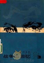 战争与回忆  3（1982 PDF版）