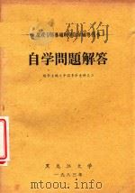自学问题解答 胡华主编《中国革命史讲义》 1983 PDF电子版封面 黑龙江大学编