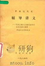 中国近代史辅导讲义 胡绳主编 从鸦片战争到五四运动 1984 PDF电子版封面 黑龙江大学历史系编