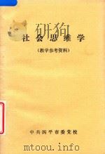 社会思维学  教学参考资料（1988 PDF版）