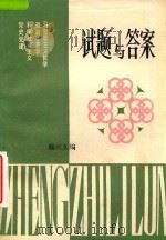 试题与答案（1986 PDF版）