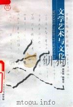 文学艺术与文化 试用本 1998 PDF电子版封面 周熙明,梅敬忠主编