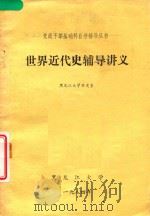 世界近代史辅导讲义（1984 PDF版）