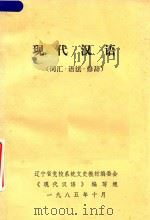 现代汉语  词汇  语法  修辞（1985 PDF版）
