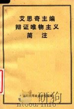 艾思奇主编辩证唯物主义简注（1984 PDF版）