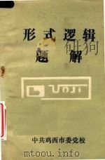 形式逻辑题解（1985 PDF版）