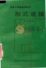 党政干部基础课教材 形式逻辑 1984 PDF电子版封面 本书编写组编