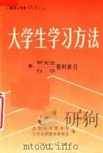 大学生学习方法  3  附  研究生自学资料索引（1985 PDF版）