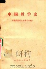 中国哲学史  杨荣国同志讲课记录稿（1972 PDF版）