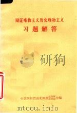 辩证唯物主义历史唯物主义习题解答（ PDF版）