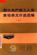 部分共产党工人党章程条文分类选编 下 1986 PDF电子版封面 雒树刚,陈绪群,郭夏等著