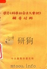 学习《科学社会主义常识》辅导材料（ PDF版）