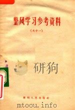 整风学习参考资料  之11（1958 PDF版）