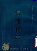 经传释词（1985 PDF版）