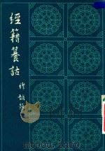 经籍养诂 下 1982 PDF电子版封面 (清)阮元编