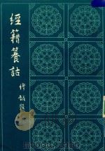 经籍养诂 上 1982 PDF电子版封面 (清)阮元编