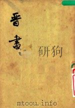 晋书  第1册  卷1-卷10  纪（1974 PDF版）