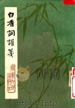 白香词谱笺 1981 PDF电子版封面 101111255 舒梦兰辑;谢朝征笺